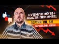 ФИЛИППОВ   КОСТЯ ПЕКИНЕЦ | ПОРТНЯГИН, БМ, ПАРАБЕЛЛУМ, КОВПАК | ЗДОРОВЬЕ БИЗНЕС ЖИЗНЬ | РУБИЛОВО 18+