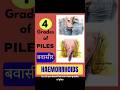 Different Grades of PILES |बवासीर #health #wellness #piles #shorts #music #education