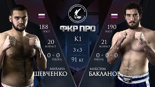 Шевченко Михаил (Россия, Сочи) - Бакланов Максим (Россия, Анапа), 91 кг, ФКР ПРО 8