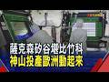 台積電設廠外溢效應 英飛凌德國廠提前投產  薩克森周邊城鎮招手台廠 德企相繼拜訪竹科｜非凡財經新聞｜20260729