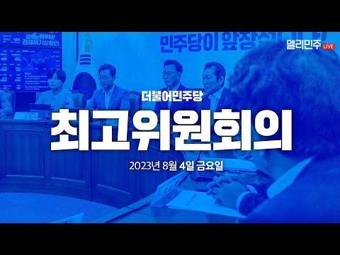 더불어민주당 최고위원회의 생중계 - 8월 4일