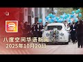 2025 10 20 八度空间华语新闻 ǁ 8PM 网络直播 今日焦点 百人送别遇害少女叶芯嫙 吉打烟花爆炸致伤22人 货机撞巡逻车冲入海酿2死