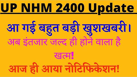 UPNHM 2400+ contractual vacancy update || बड़ी खुशखबरी!||जल्दी ही आएगा रिजल्ट!