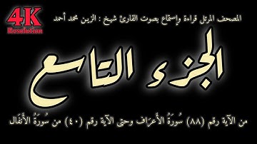القران الكريم الجزء التاسع (9) قراءة واستماع بصوت القارئ شيخ الزين محمد أحمد