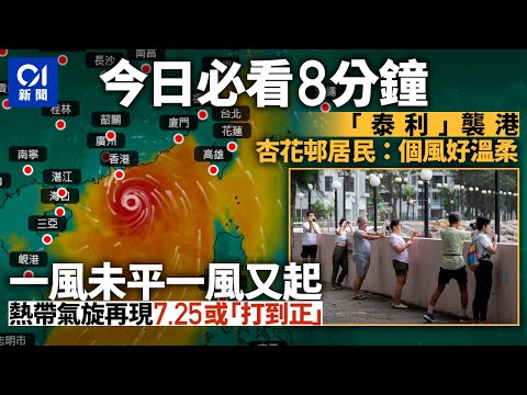 #今日新聞 香港 ｜颱風泰利追風族到杏花邨測風錄到8級陣風｜天文台預告另一熱帶氣旋或下周初入南海北部｜01新聞｜鯉魚門｜尖沙咀｜消防車｜又打風｜颱風泰利 #hongkongnews