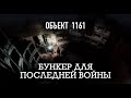 4/5 «ОБЪЕКТ 1161». Бункер для последней войны.