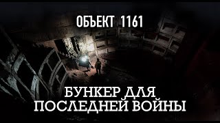 4/5 «ОБЪЕКТ 1161». Бункер для последней войны.