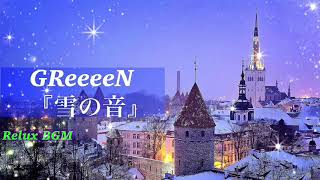 【1時間耐久】雪の音/GReeeeN【オルゴール】