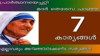 This malayalam video quotes the seven things st teresa of calcutta
said about prayer download software https://youtu.be/rysre3yhdb0