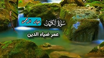 سورة الكهف بصوت عمر ضياء الدين | مكتوبة