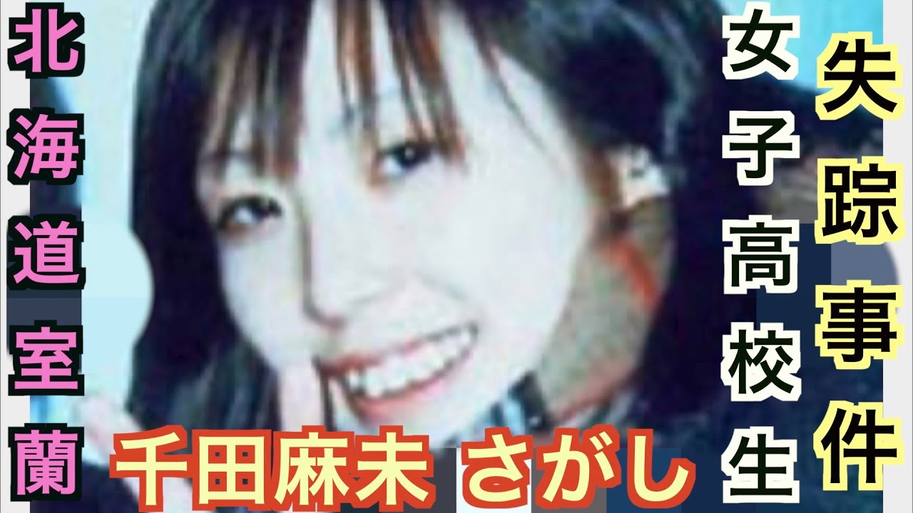 【ロブジェ】千田麻未さんが勤務していたアルバイト先のパン屋付近 〜北海道・室蘭女子高校生失踪事件 あれから21年〜 YouTube 【ロブジェ】千田麻未さんが勤務していたアルバイト先のパン屋付近 〜北海道・室蘭女子高校生失踪事件 あれから21年〜 YouTube