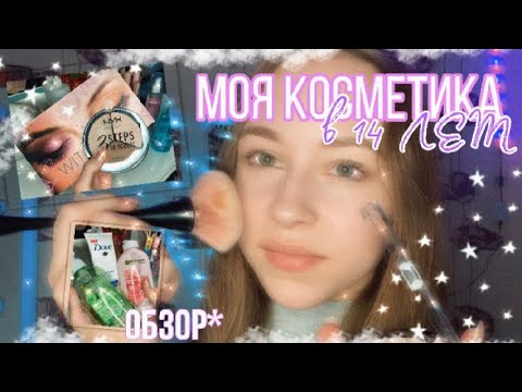 МОЯ КОСМЕТИКА В 14 лет💕🤯|МОЙ ТУАЛЕТНЫЙ СТОЛИК