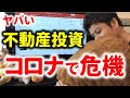 【ヤバい】不動産投資家がピンチに…非常事態宣言で家賃下落、不動産価格暴落