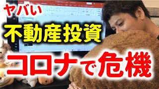 【ヤバい】不動産投資家がピンチに…非常事態宣言で家賃下落、不動産価格暴落