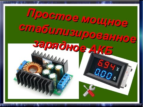 Зу автомат для акб своими руками