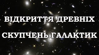 ESO | Відкриття древніх скупчень галактик