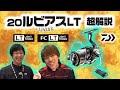 20ルビアスLTを超解説【あのダイワの人気スピニングリールが5年ぶりにフルリニューアル】