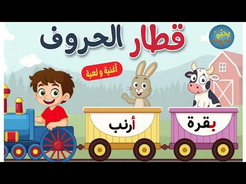 قطار الحروف الابجدية تعليم الحروف الابجدية للاطفال اغانى مواضع الحرف العاب