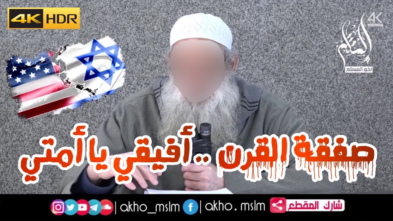 صفقة القرن .. أفيقي يا أمتي - الشيخ محمد بن سعيد رسلان