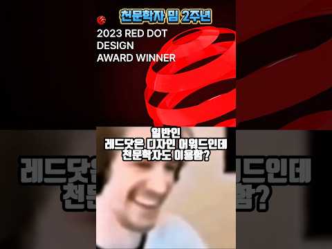 "레드닷" 일반인 VS 천문학자 반응차이