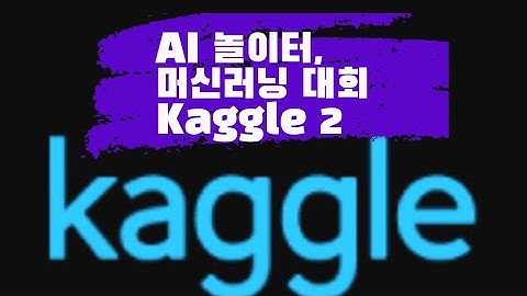 머신러닝) Kaggle 사용법 2