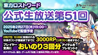 第51回：東方LostWord（ロストワード） 公式生放送