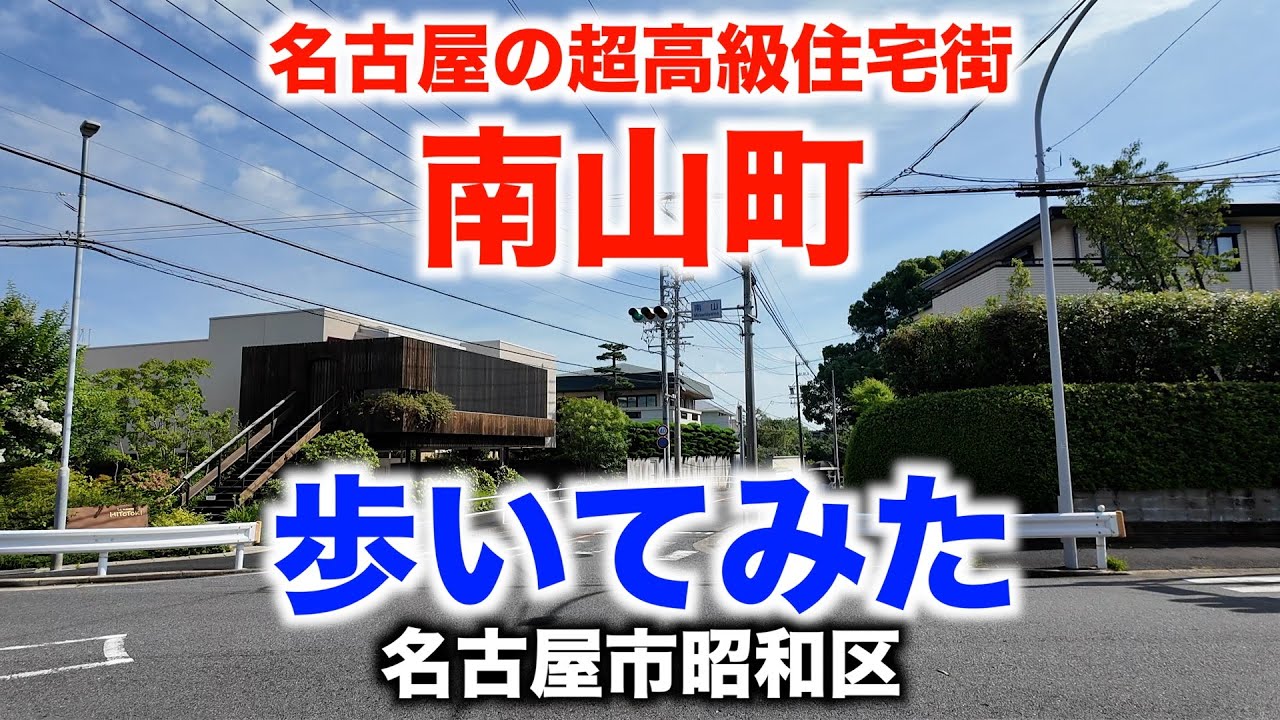 名古屋の超高級住宅街「南山町」と周辺を歩いてみた（名古屋市昭和区）2024/8 Walking Nagoya's residential areas of Minamiyama-cho