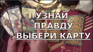 УЗНАЙТЕ ❗ ЧТО ДУМАЕТ О ВАС ❗ ЛЮБОЙ ЗАГАДАННЫЙ ЧЕЛОВЕК Таро знаки судьбы #чтоондумает#tarot#gadanie