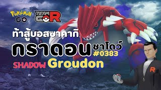 คุยกัน🙊 ชาโดว์กราดอน #ShadowGroudon จัดทีมกันเถอะ | #Pokemongo #Giovanni #shadowpokemon