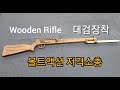 볼트액션 대검장착 저격소총 만들기 Slingshot DIY 새총만들기 Wooden Sniper Rifle