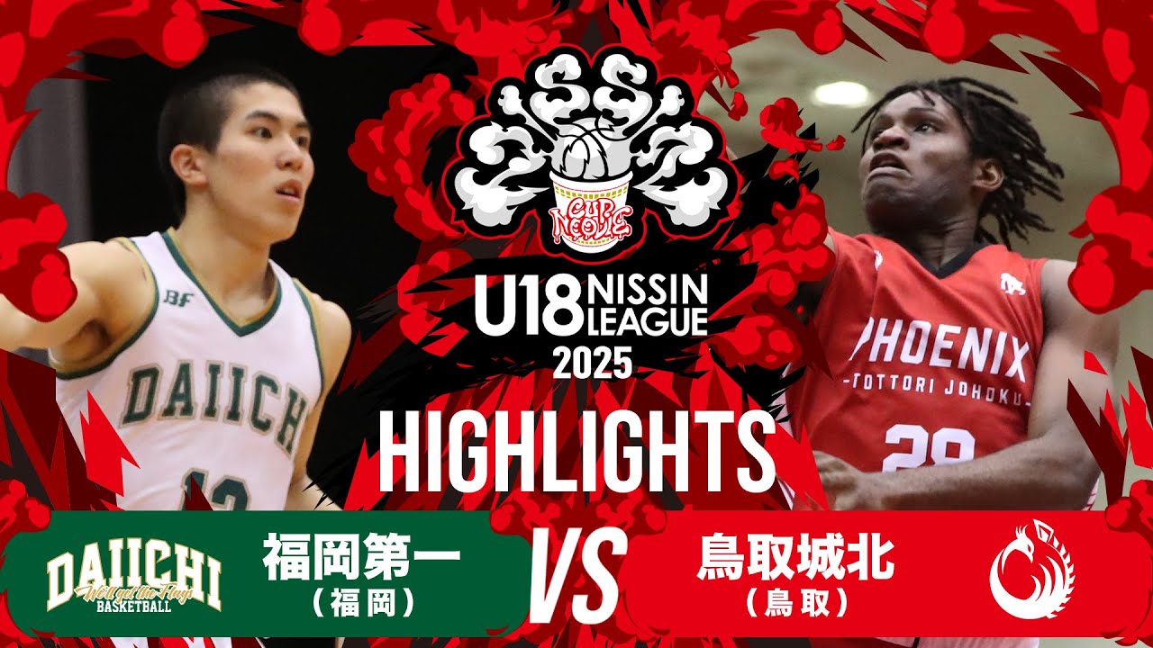 福岡第一vs鳥取城北｜2025.11.8 | U18日清食品トップリーグ2025(男子