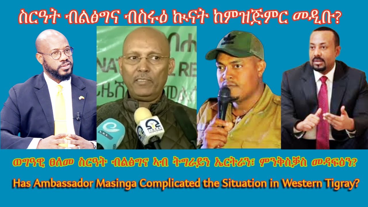 ስርዓት ብልፅግና ብስሩዕ ኲናት ክጅምር ወሲኑ? 