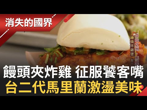 饅頭夾炸雞.台式炸豆腐便當 台二代在馬里蘭創業 舌尖激盪新美味! 雪地開餐車6小時為癌末病患送餐暖心 │【消失的國界 完整版】20231028│三立新聞台