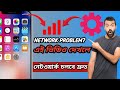 মোবাইলে নেটওয়ার্ক সমস্যা? ২ মিনিটে সমাধান | Network Problem Fix | No Service Issue