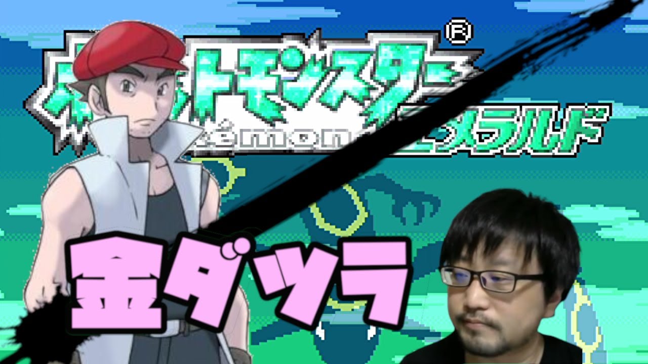 続き 金ダツラでオススメのポケモン教えろ ポケモンエメラルド Youtube
