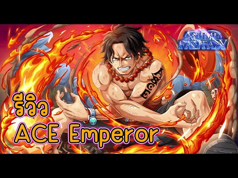 รีวิว ACE Emperor หมัดเพลิงบรรลัยกัลป์ 