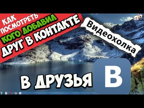 Как узнать когда друг добавил друга в контакте