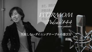 『失敗しないダイニングテーブルの選び方　前編』収納家事コンサルタント ◆ WORMOM Podcast #44