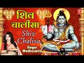 शिव चालीसा Shiv Chalisa I MADHUSMITA I New Latest Shiv Bhajan I Full Audio Song Mp3 Song