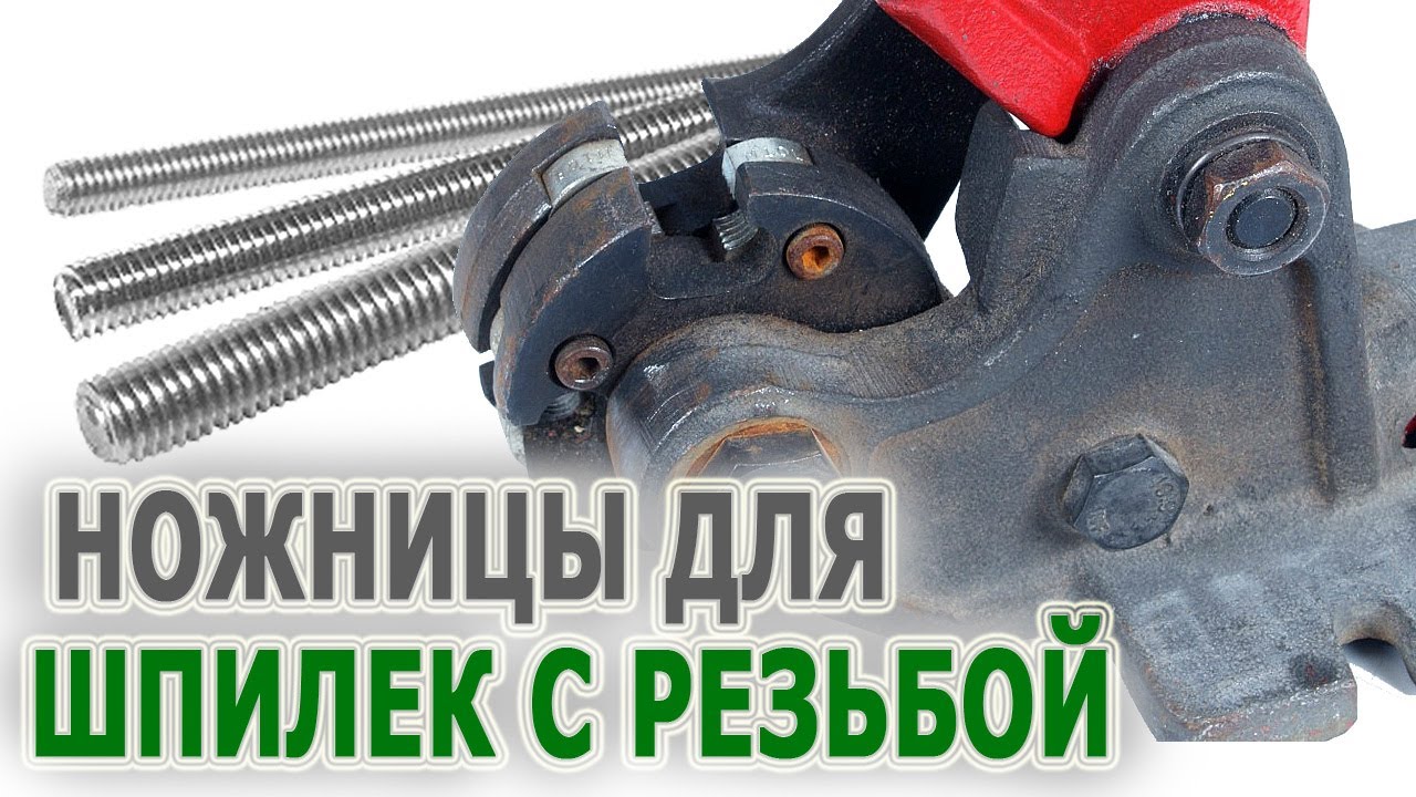 Шпилькорез RIDGID 1390М Резак для резьбовых шпилек Резка не нарушая ...