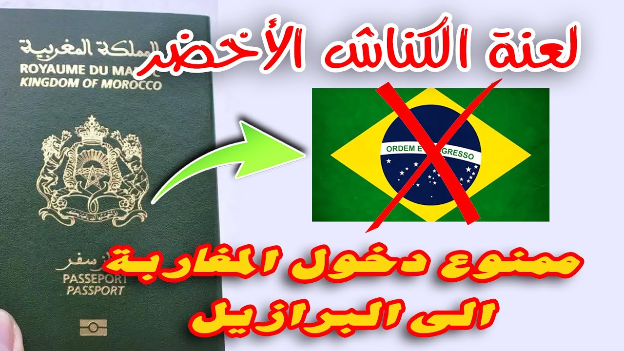 ممنوع دخول المغاربة الى البرازيل