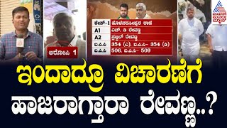 ಬಂಧನ ಭಯದಿಂದ ವಿಚಾರಣೆಗೆ ಗೈರಾಗುತ್ತಿರುವ HD Revanna | Prajwal Revanna s*x Scandal | Kannada News