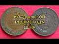 Монета 3 копейки 1867-1917 Клад или Коп цена
