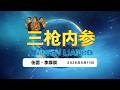 2026.5.11 三枪内参059・中国高材生德国迷奸案 / 五一期间恶性事件频发/ Claude灰产大爆发 / 伊朗台湾川习会