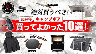 【キャンプギア】買ってよかったキャンプ道具10選❗初心者にもおすすめの最強ギア🔥（2024年）