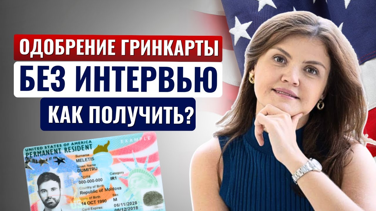 брак и грин-карта