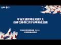 【宇宙戦略基金事業】宇宙交通管理を見据えた自律性確保に資する事業化加速