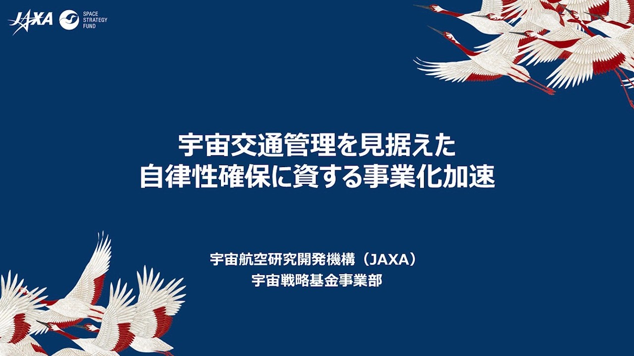【宇宙戦略基金事業】宇宙交通管理を見据えた自律性確保に資する事業化加速