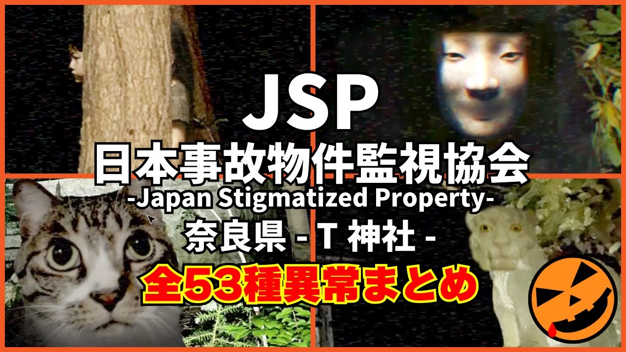 【日本事故物件監視協会 -Japan Stigmatized Property-】奈良県 T神社 全53種異常まとめ｜All Anomalies