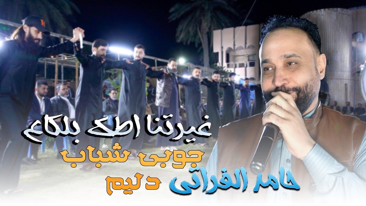 غيرتنا اطك بلكاع حامد الفراتي شباب دليم بحفل علي العبيدي